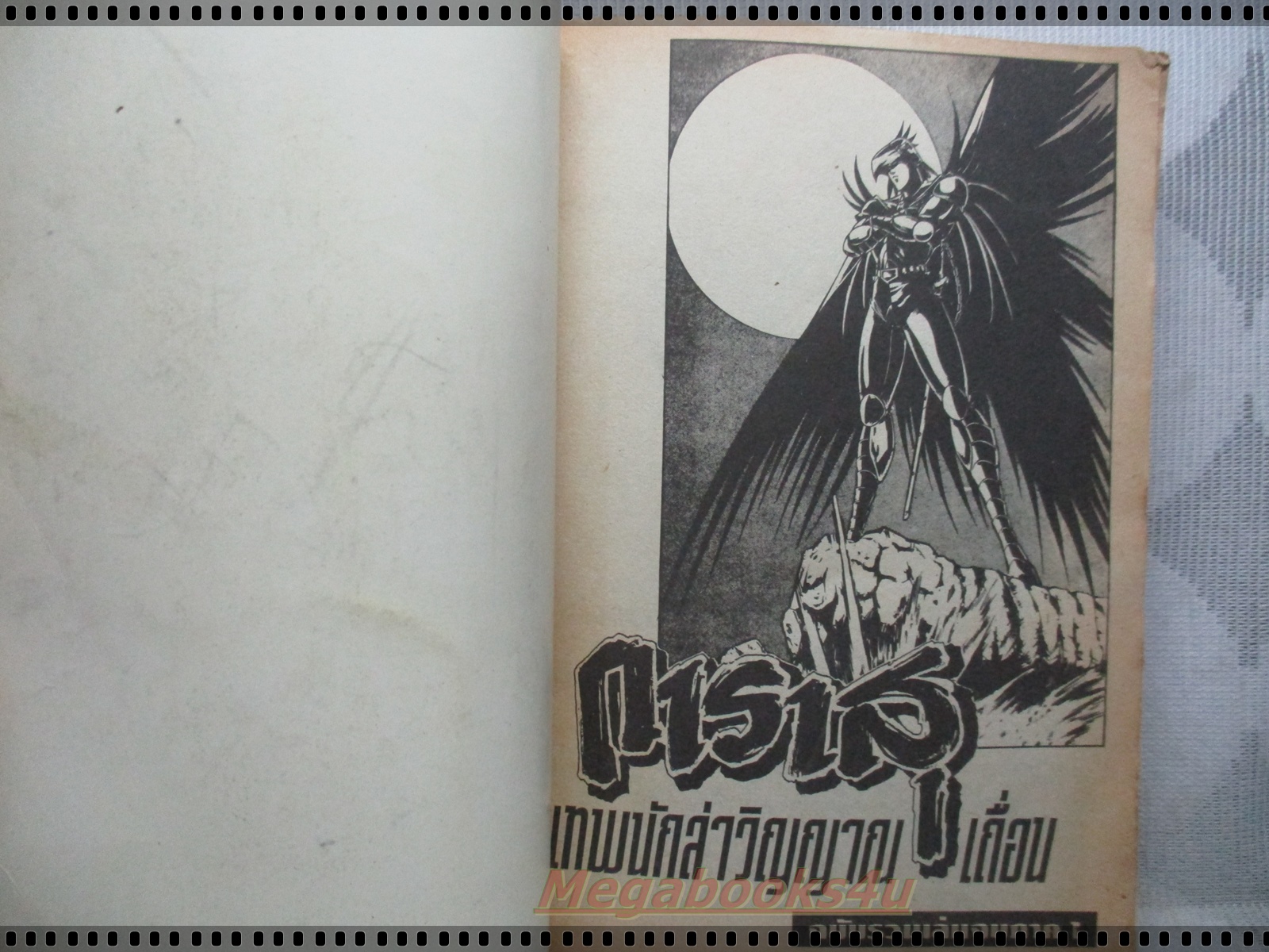 การ์ตูนเก่าการาสุ ตอนเทพนักล่าวิญญาณเถื่อน ฉบับรวมเล่ม จบภาค1 เล่มเดียวจบ