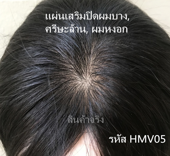 HMV05 (14x14cm) ผมเเท้ 100% เเผ่นปิดผมบาง ปิดผมหงอก ปิดศรีษะล้าน(เลือกความยาวด้านล่างนะคะ)