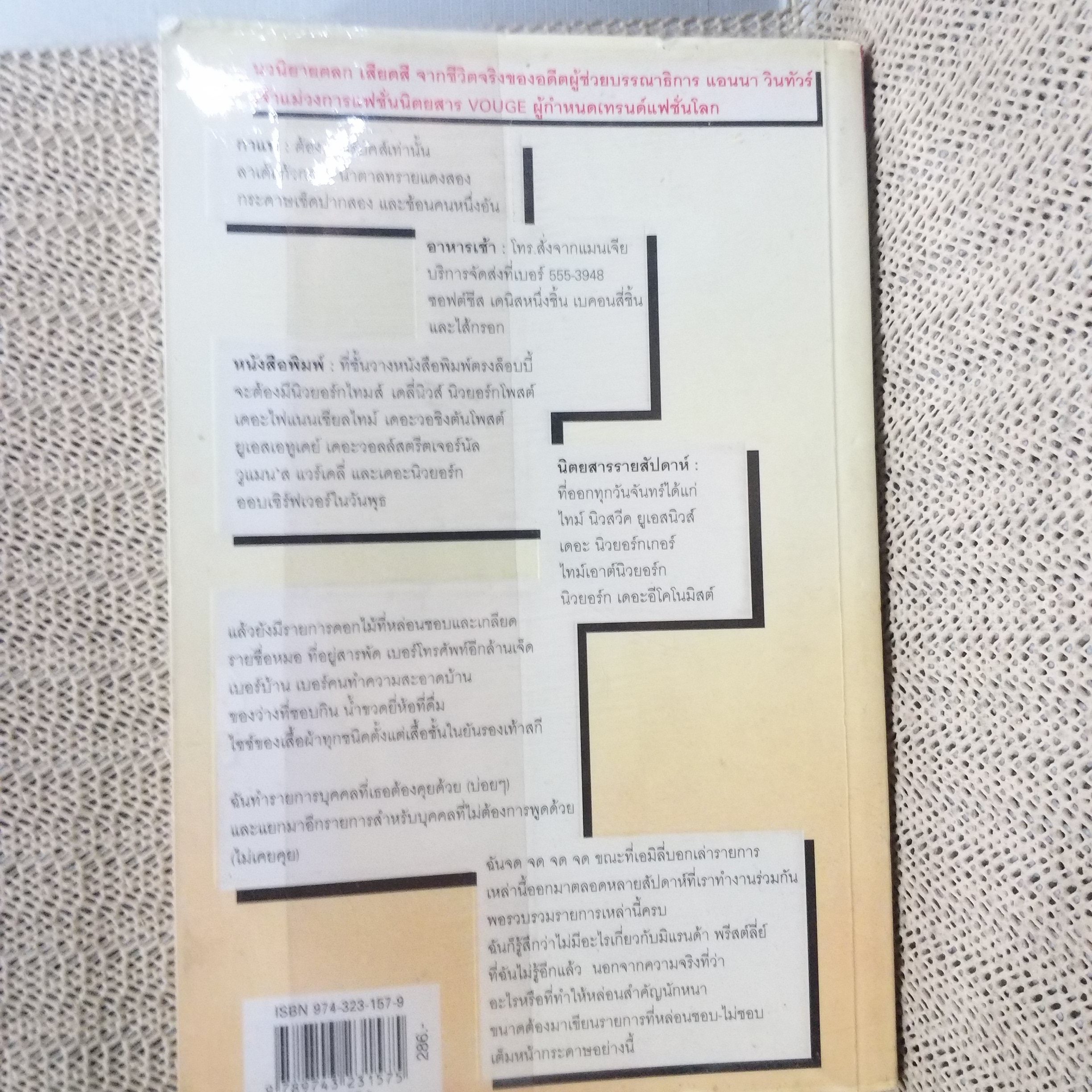 หนังสือ นางมารสวมปราด้า ของ ลอเรน ไวส์เบอร์เกอร์ อดีตผู้ช่วยส่วนตัวของบรรณาธิการนิตยสารโว้คอเมริกา นิยายเรื่องนี้เป็นข้อพิสูจน์ให้เห็นว่านรกมีจริง