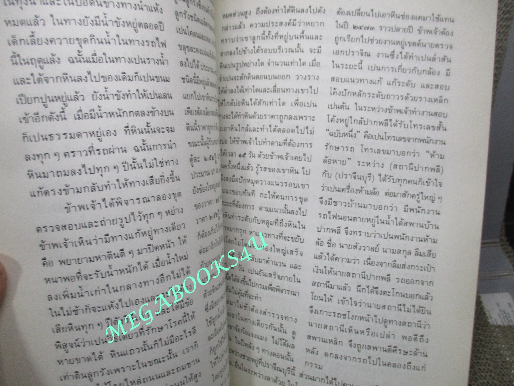 กรมรถไฟ อนุสรณ์ในงานพระราชทานเพลิงศพ นายเจริญ มหาวัจน์ พุทธศักราช 2530