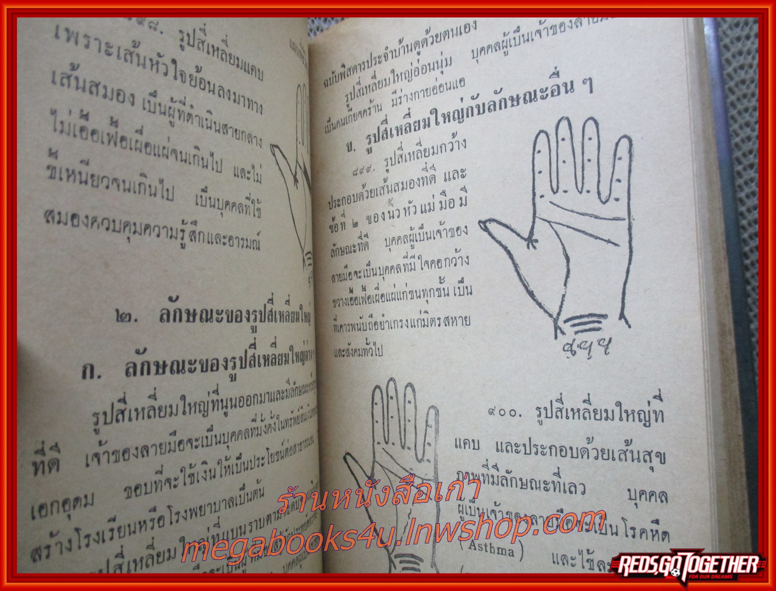 แผนที่ชีวิตบนฝ่ามือ ฉบับพิสดาร ประจำบ้าน ดูด้วยตนเอง เล่ม 2 / น.อ.ศิริ พงศ์ทัต และ ชัยมงคล อุดมทรัพย์ (หนังสือมือ2) (สภาพ90%) (กระดาษเหลืองตามเวลา)