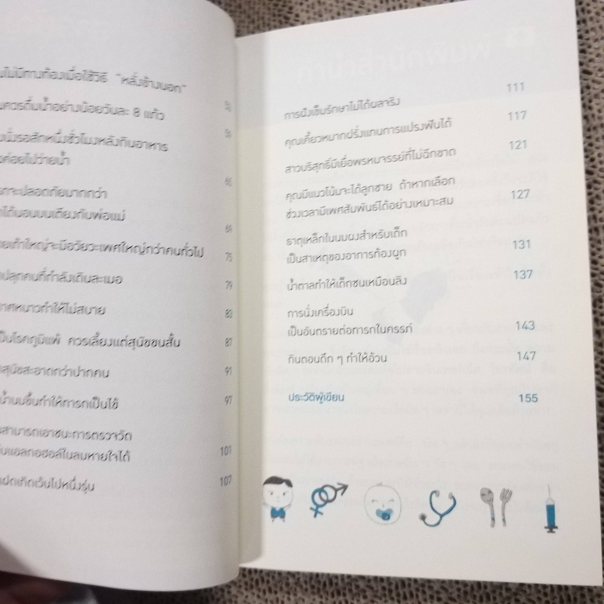 คุณหมอฮะ! ไม่ใช่อย่างนั้นซะหน่อย ผู้เขียน: Aaron Carroll/Rachel Vreeman สภาพดี