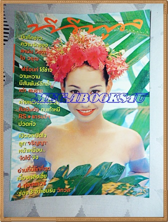 นิตยสารทีวีพูล ปกแหม่ม วิชุดาฉบับที่357 เมษายน 2540