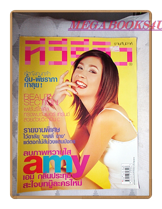 นิตยสารทีวีรีวิว TV REVIEW ฉบับที่181 ปี2546 ปก เอมี่ กลิ่นประทม สภาพดี