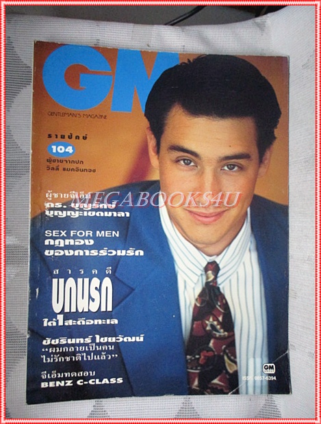 นิตยสารGM เล่มที่104 สิงหาคม 2536 ปกวิลลี่ แมคอินทอช สัมภาษณ์ ดร.บุญรักษ์ บุญญะเขตมาลา สภาพดี