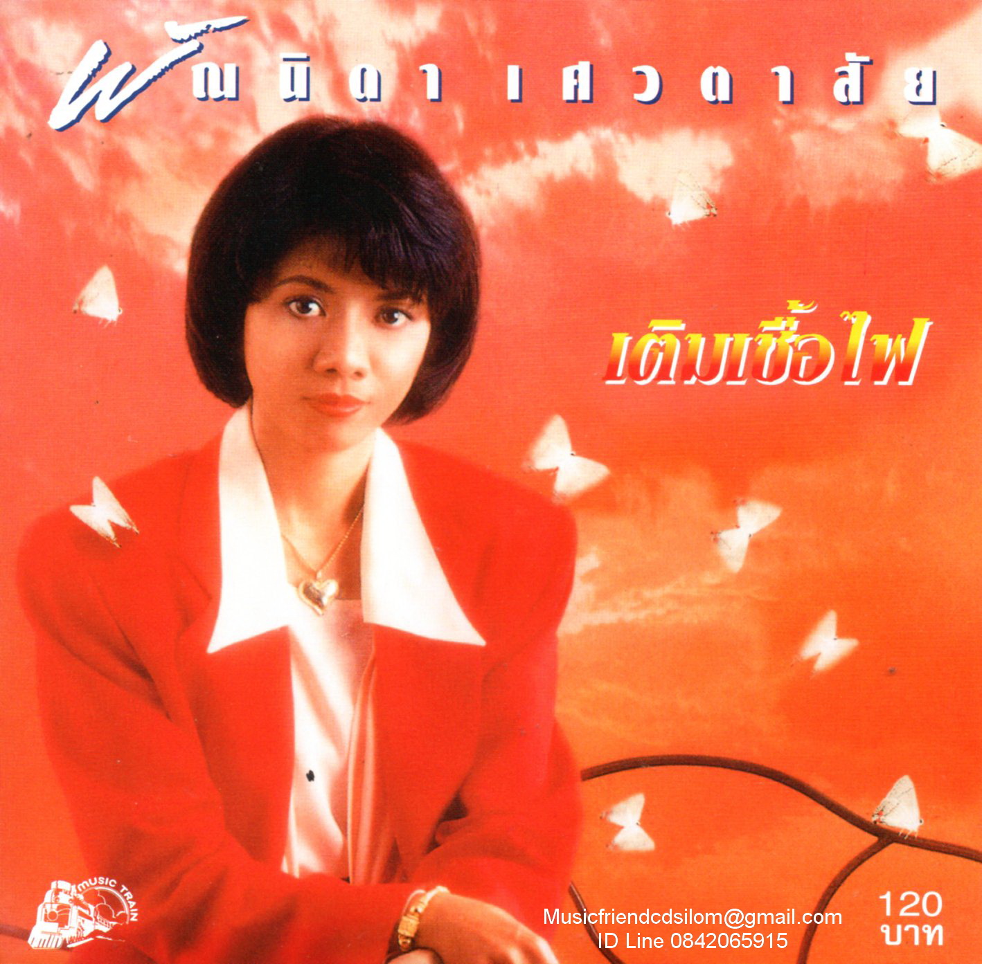 CD,พัณนิดา เศวตาสัย - เติมเชื้อไฟ (Pannida Sevatasai)
