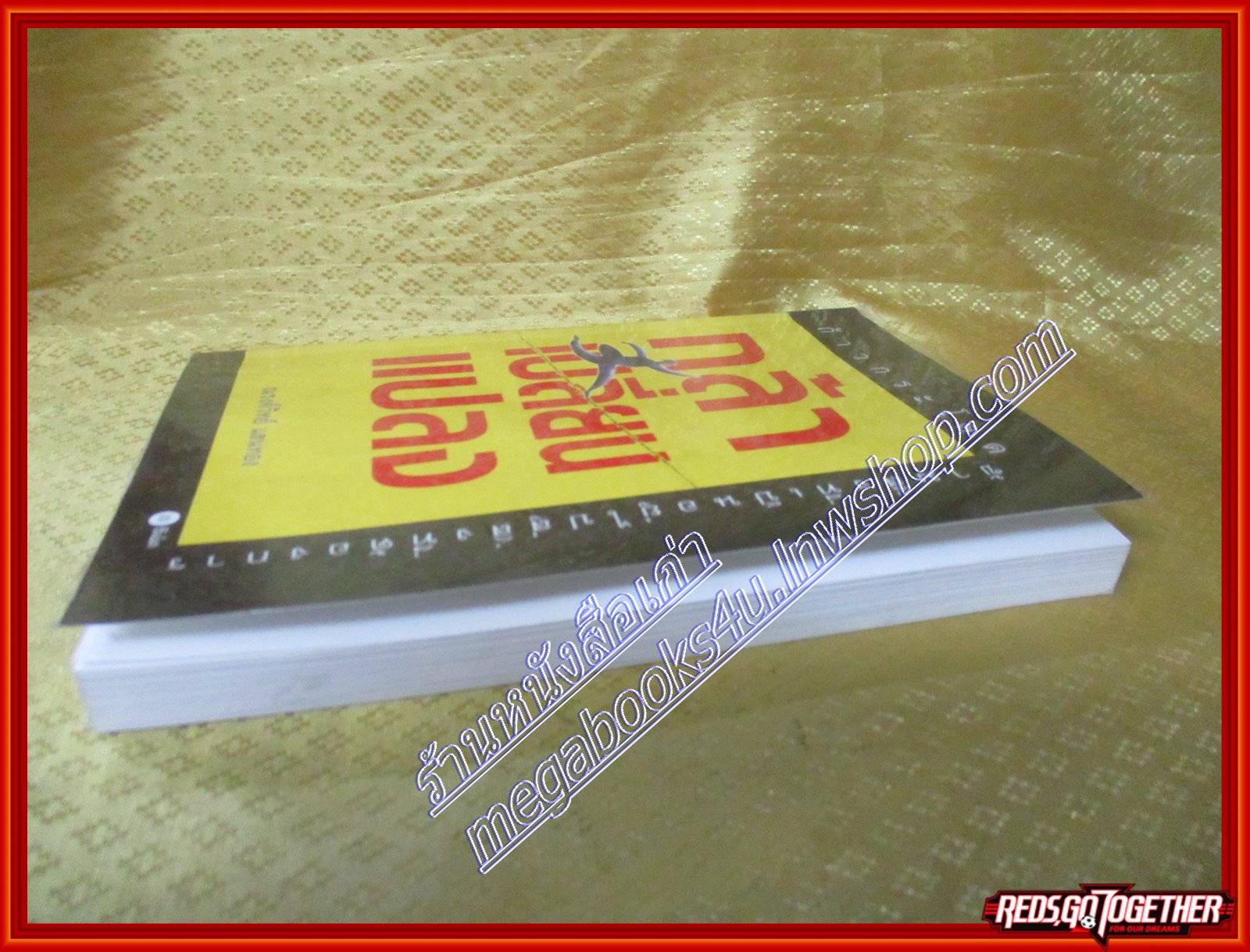 กล้าเปลี่ยนแปลง ก้าวกระโดด ข้ามสิ่งที่เป็นอยู่ไปสู่สิ่งที่ต้องการ โดย ณรงค์วิทย์ แสนทอง(มือสอง) (สภาพ85-95%)