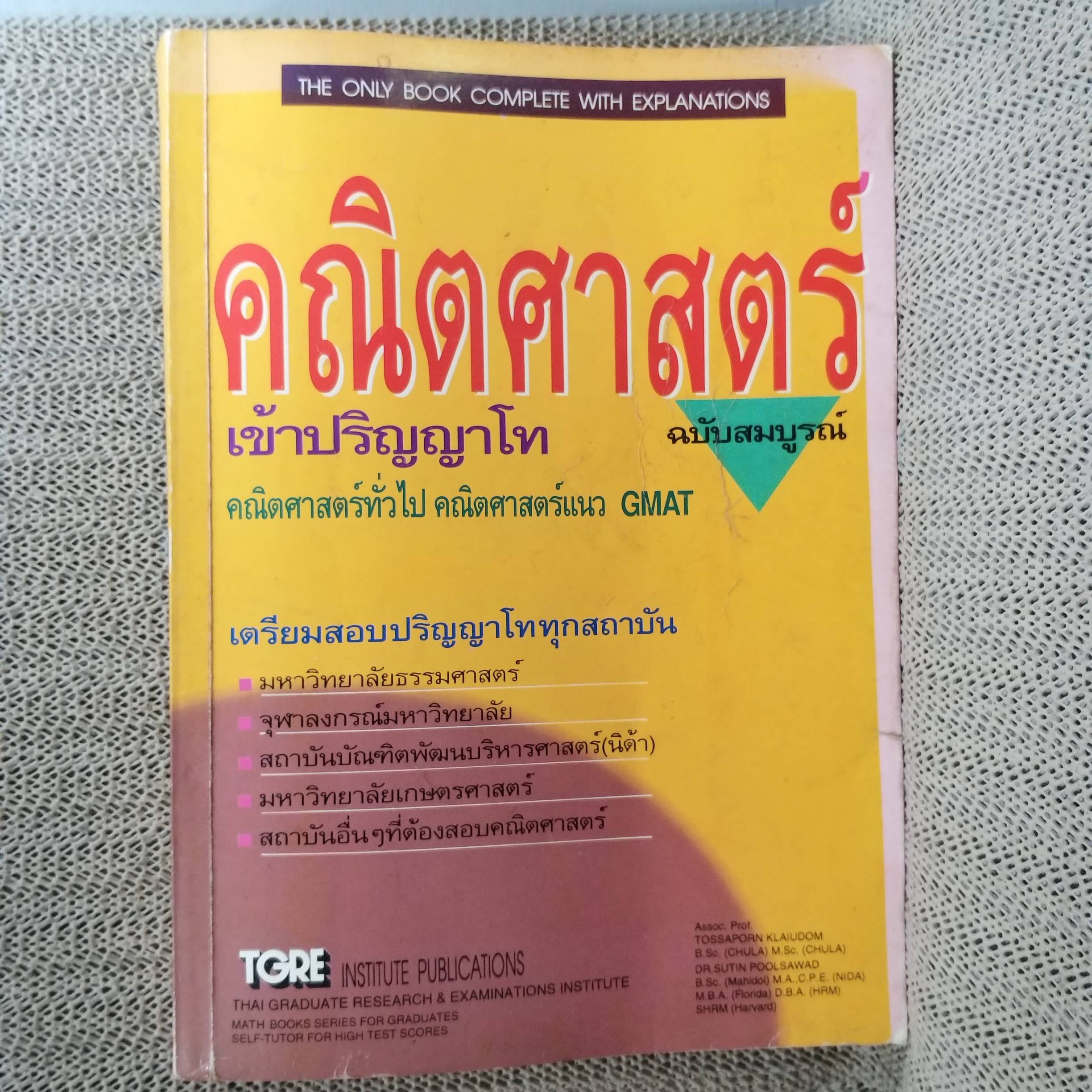 คณิตศาสตร์เข้าปริญญาโท /ทศพร คล้ายอุดม/ดร.สุทิน พูลสวัสดิ์/ คณิตศาสตร์ทั่วไป คณิตศาสตร์แนว GMAT / TGRE / มีเขียนบางหน้า น้อยมาก