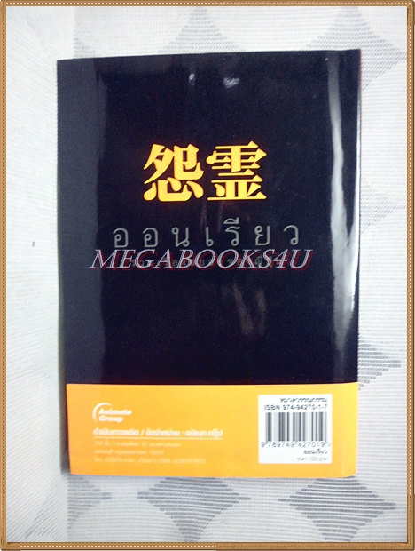 ออนเรียว โดย พรทิพย์ รวมเรื่องสยอง ผี ของญี่ปุ่น