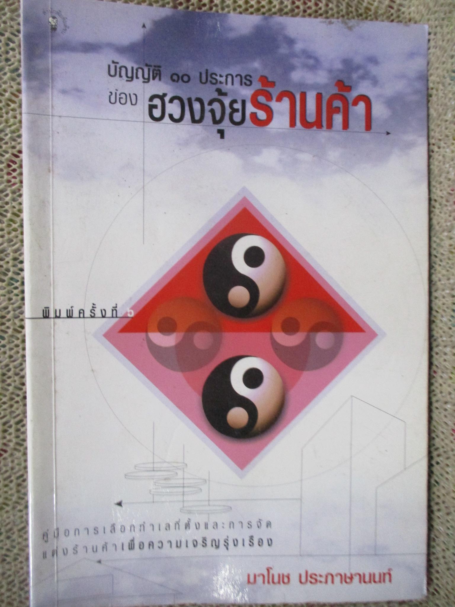บัญญัติ 10 ประการของฮวงจุ้ยร้านค้า ผู้เขียน: มาโนช ประภาษานนท์