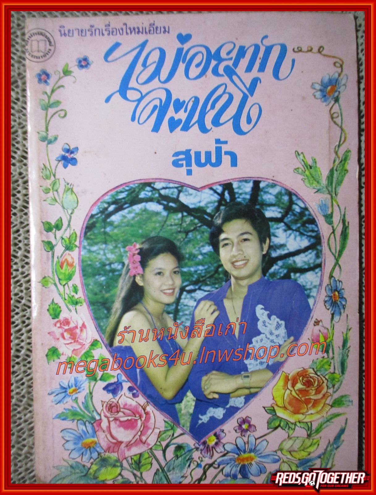 นิยายเก่า ไม่อยากจะหนี เล่มเดียวจบ / สุฟ้า /