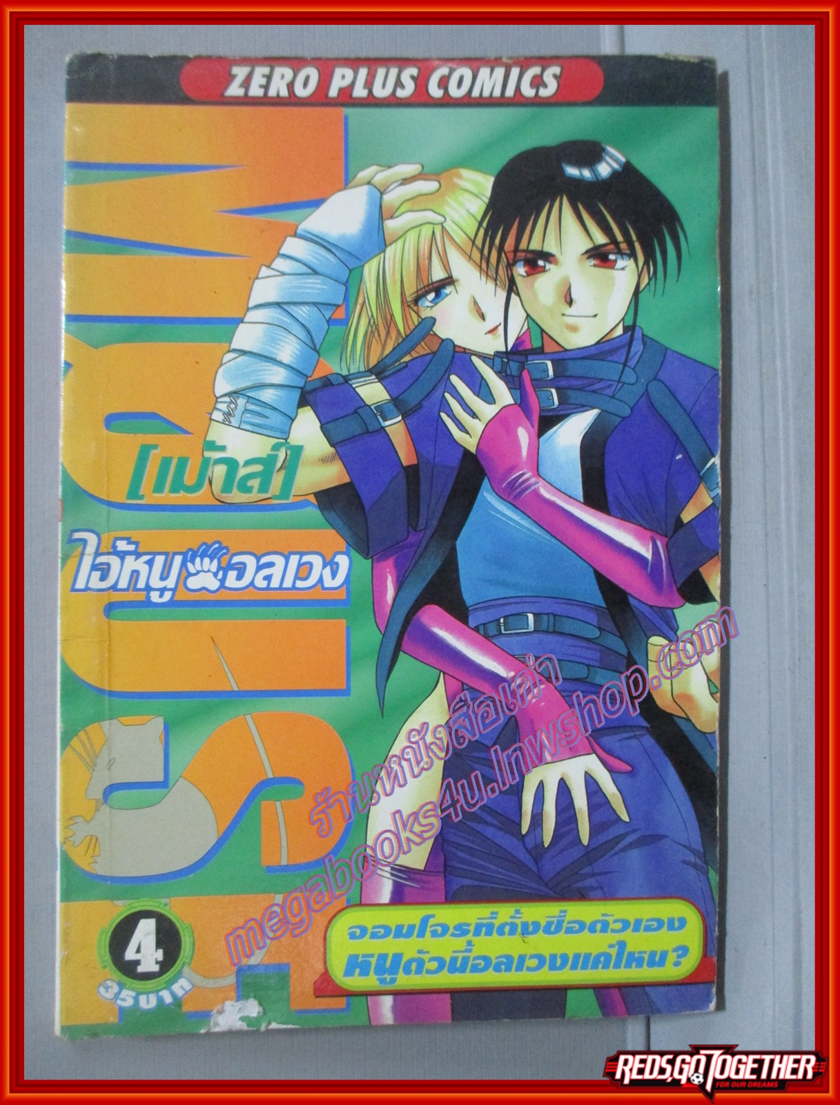 การ์ตูนบ้าน MOUSE เม้าส์ ไอ้หนูอลเวง เล่ม4 สนพ.ZP COMICS