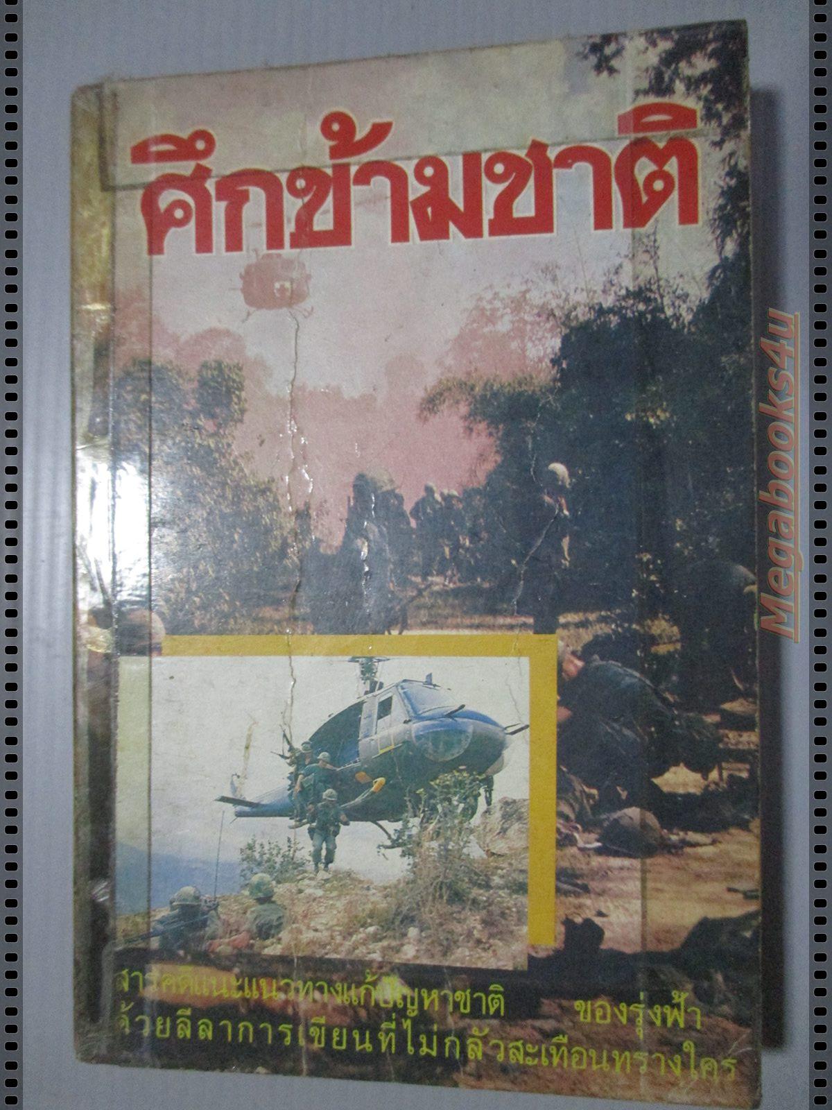 ศึกข้ามชาติ เล่มเดียวจบ โดย รุ่งฟ้า