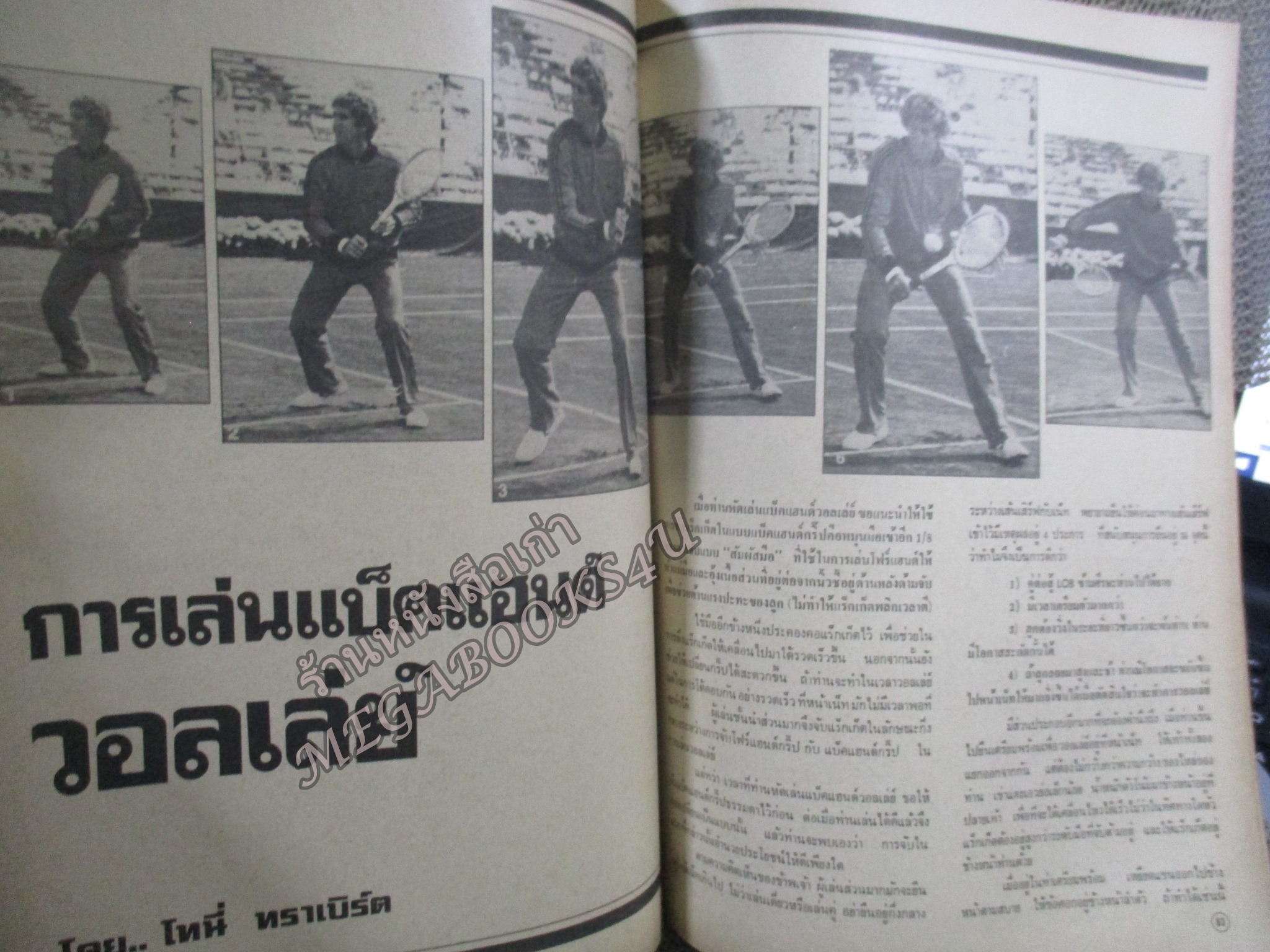 นิตยสารเทนนิส คำแนะนำในการเล่นเทนนิส โดย น.นิยมวานิช บ.ไนติงเกล-โอลิมปิค