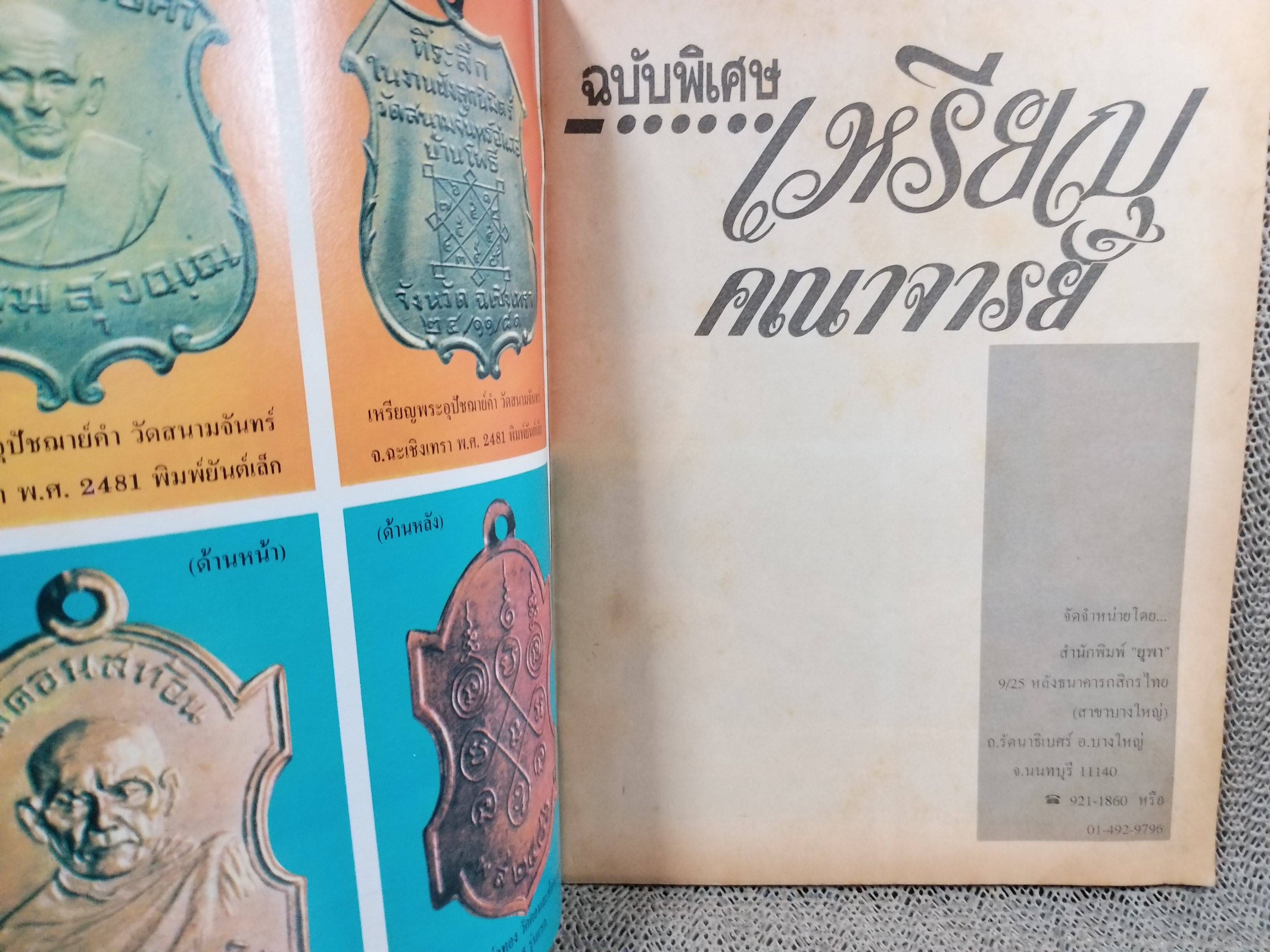 นิตยสารพระ ชี้ตำหนิ เหรียญคณาจารย์ เล่มที่8