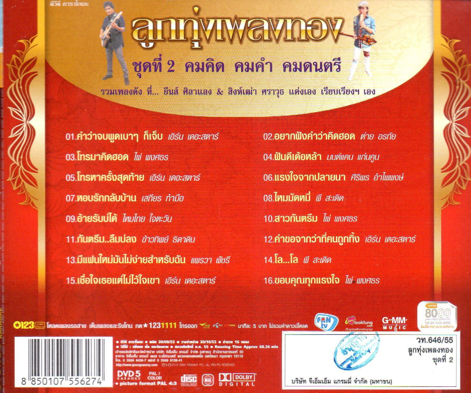 DVD Karaoke,ลูกทุ่งเพลงทอง ชุด 2 คมคิด คมคำ คมดนตรี ยีนส์ ศิลาแลง สิงห์เฒ่า ศราวุธ(ลูกทุ่ง)(ดีวีดี คาราโอเกะ)(2555)