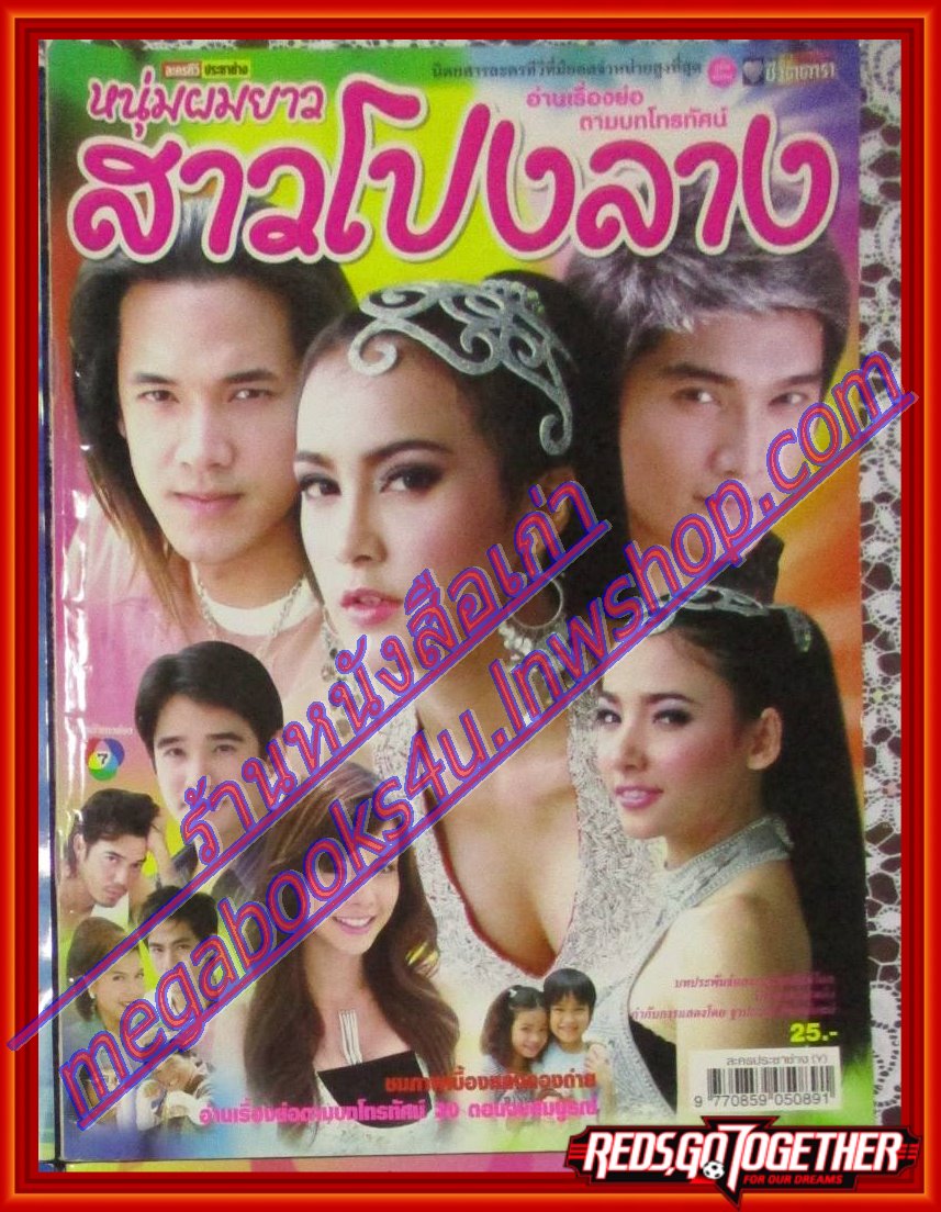นิตยสารเรื่องย่อละครโทรทัศน์ หนุ่มผมยาวสาวโปงลาง ปี2550