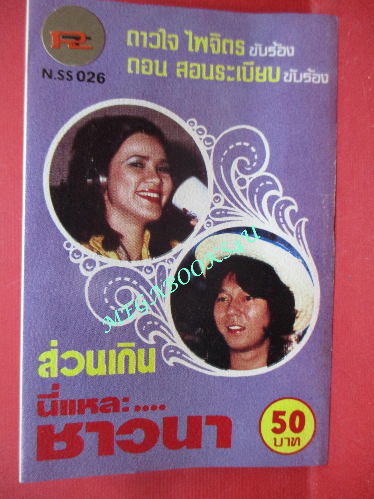 เทปเพลงไทยสากล (ยุคเก่า หายาก สำหรับโชว์อดีต ) ดาวใจ ไพจิตร ดอน สอนระเบียบ (พิจารณาก่อนสั่งซื้อ ไม่มีตลับเทป มีแต่ปกกับกล่อง)