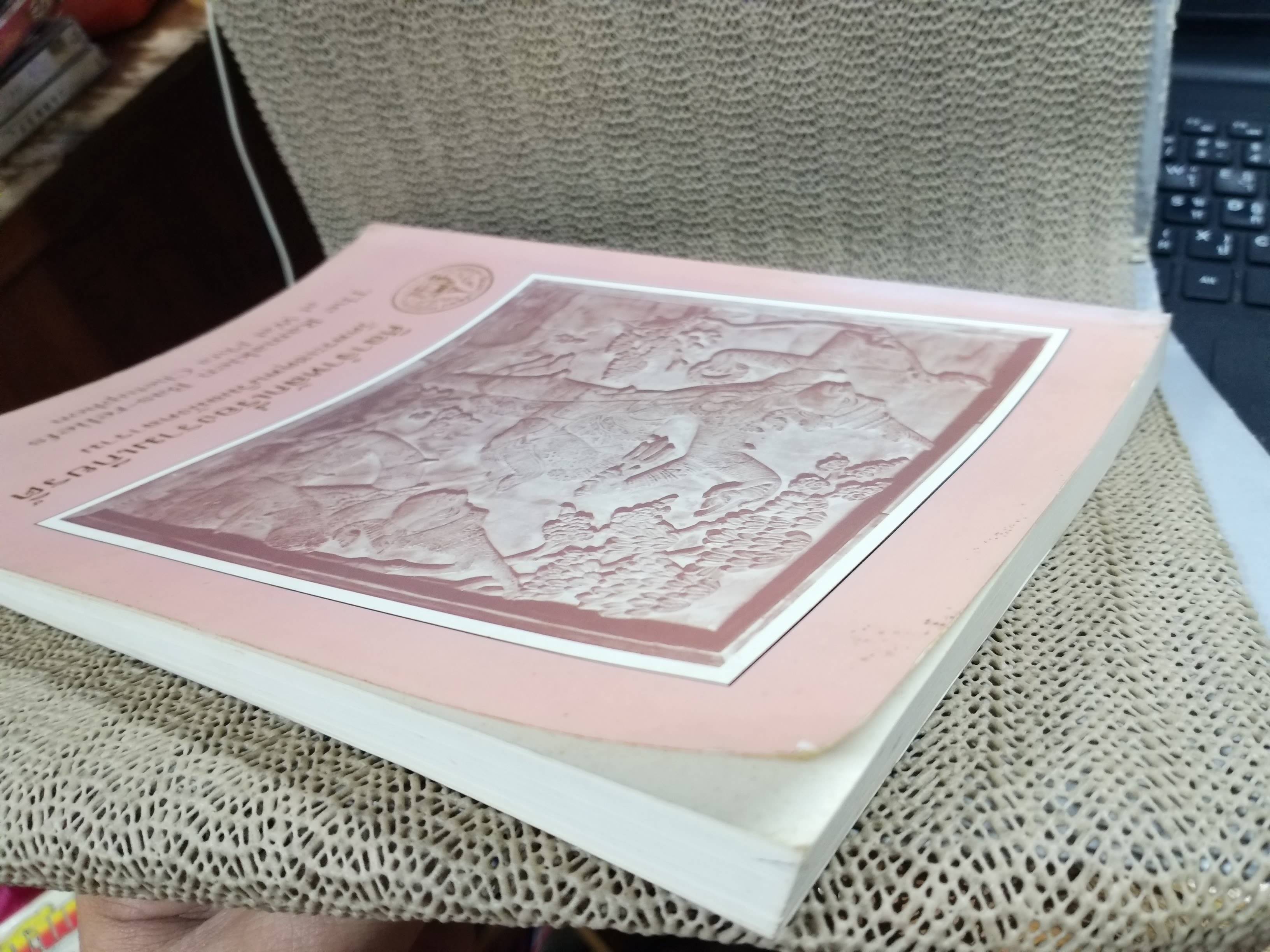 ศิลาจำหลักเรื่องรามเกียรติ์ วัดพระเชตุพนวิมลมังคลาราม โดย ศาสตราจารย์ ดร.นิยะดา เหล่าสุนทร