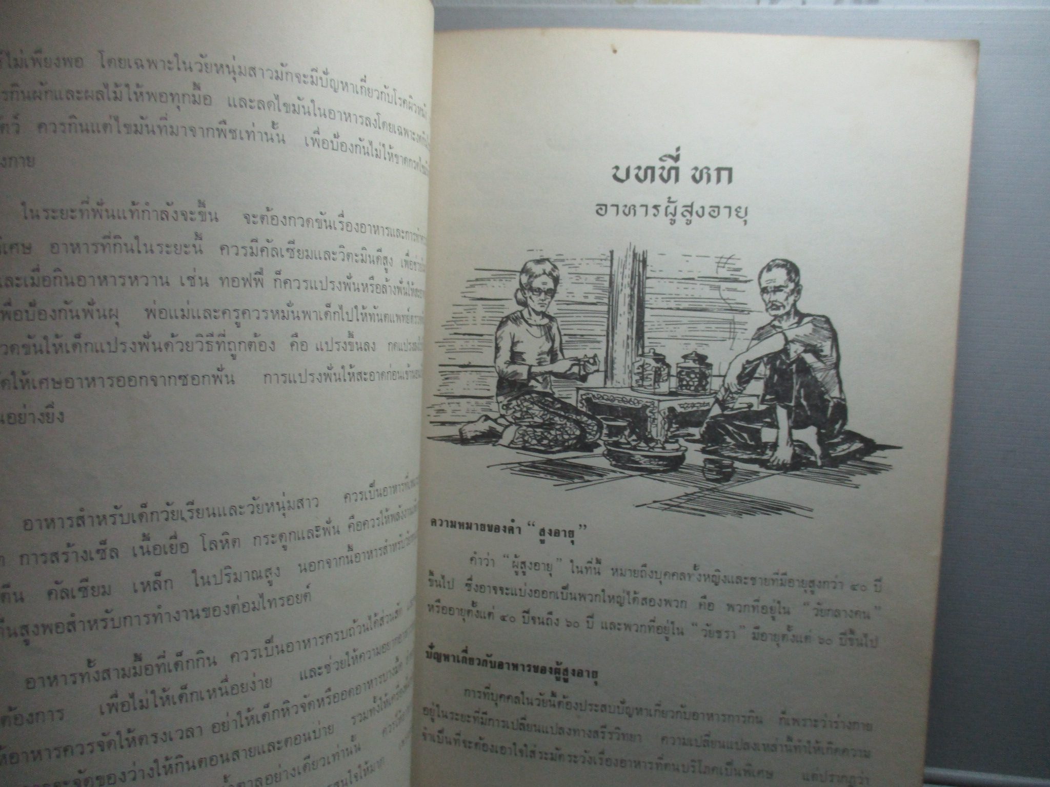 ตำราโภชนาการ โดย อดีตคณะอนุกรรมการสาขาโภชนศาสตร์ ปี พ.ศ.2513