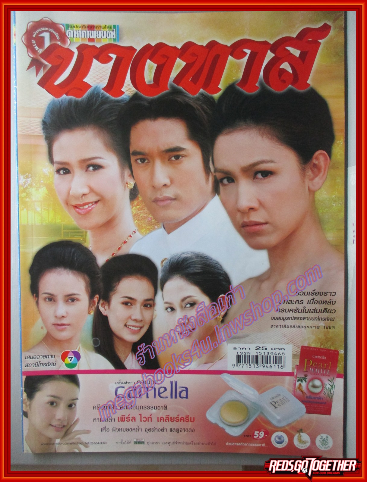 นิตยสารเรื่องย่อละครโทรทัศน์ นางทาส โดย วีรภาพ สุภาพไพบูลย์ สุวนันท์ คงยิ่ง ปี2551