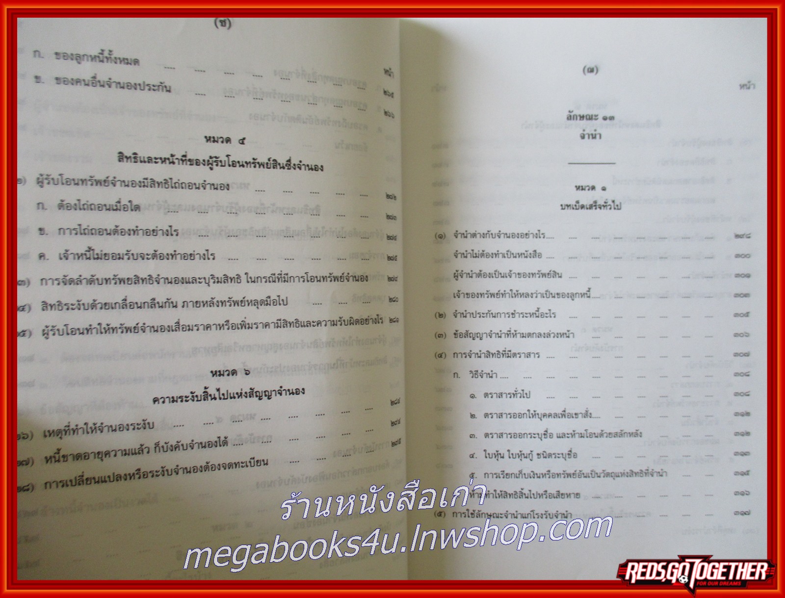 หนังสือ คำอธิบายประมวลกฎหมายแพ่งและพาณิชย์ ว่าด้วยค้ำประกัน จำนอง จำนำ สิทธิยึดหน่วงและบุริมสิทธิ/พจน์ ปุษปาคม