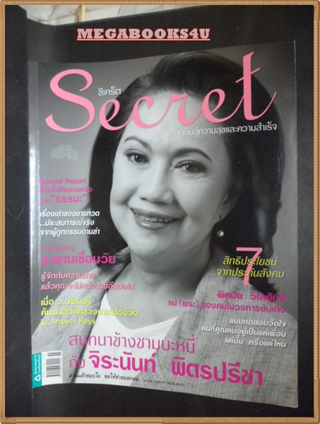 นิตยสารซีเคร็ต นิตยสารSECRET ฉบับที่027 สิงหาคม 2552 ปก พิศมัย วิไลศักดิ์