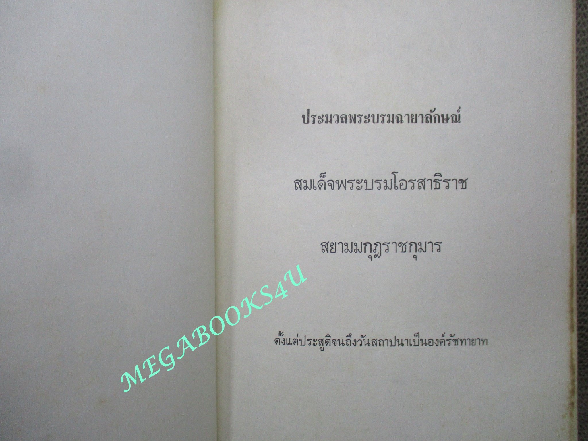 หนังสือ ประมวลภาพเก่าหายาก พระบรมฉายาลักษณ์ พระราชจริยาวัตร ในหลวงรัชกาลที่10 ปี2516