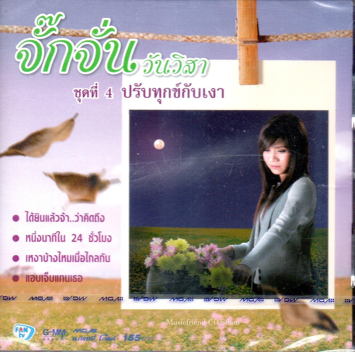 CD,จั๊กจั่น วันวิสา ชุดที่ 4 ปรับทุกข์กับเงา (2553)