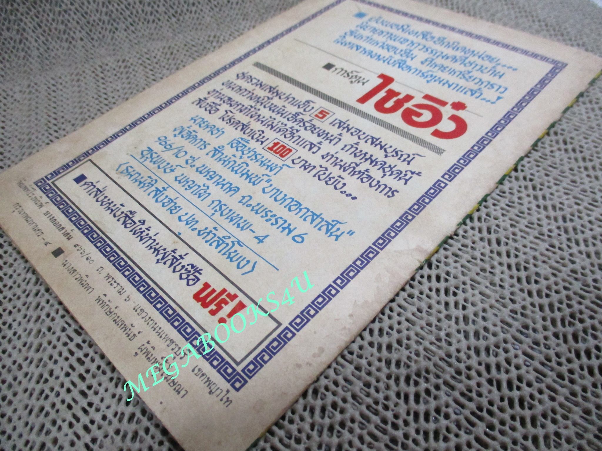 การ์ตุนไทยเล่มละบาท เรื่อง ผ้ายันต์พระธุดงค์ โดย รุ่ง เจ้าเก่า สนพ. บางกอกสาส์น