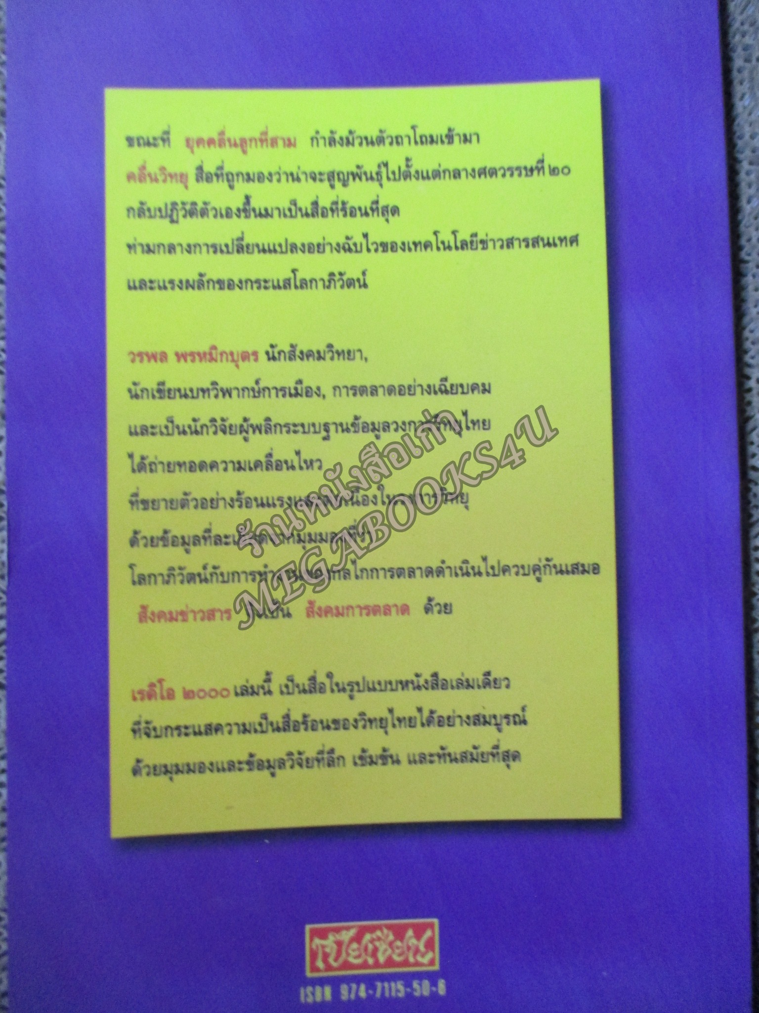 เรดิโอ 2000 ปฎิวัติคลื่นวิทยุ สือร้อนแห่งยุคสมัย / วรพล พรหมักบุตร