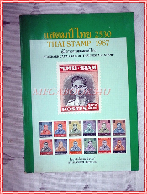 คู่มือการสะสมแสตมป์ไทย ปี2530 โดย ศักดิ์เสริม ศิริวงศ์