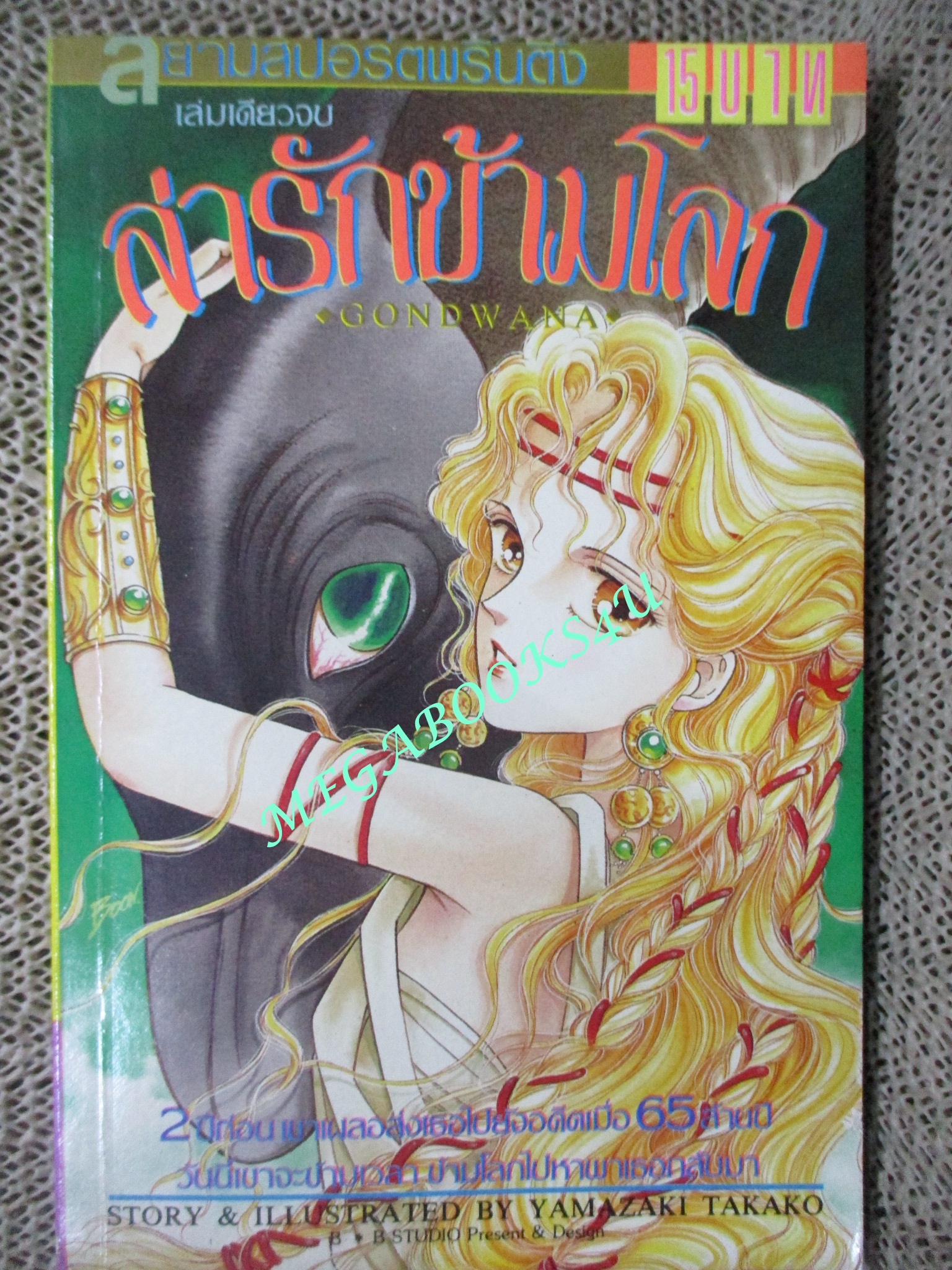 การ์ตูนบ้าน ล่ารักข้ามโลก / เล่มเดียวจบ / สยามฯ /