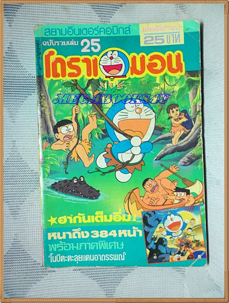 โดราเอมอน ฉบับรวมเล่ม เล่ม25 โดยFUJIKO F. FUJIO สยามอินเตอร์