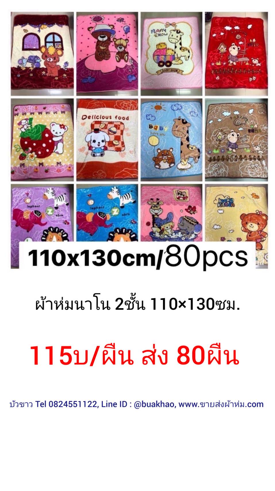 ผ้าห่มนาโนเด็ก 2ชั้น 110x130ซม ผืนละ 115บาท ส่ง 80ผืน