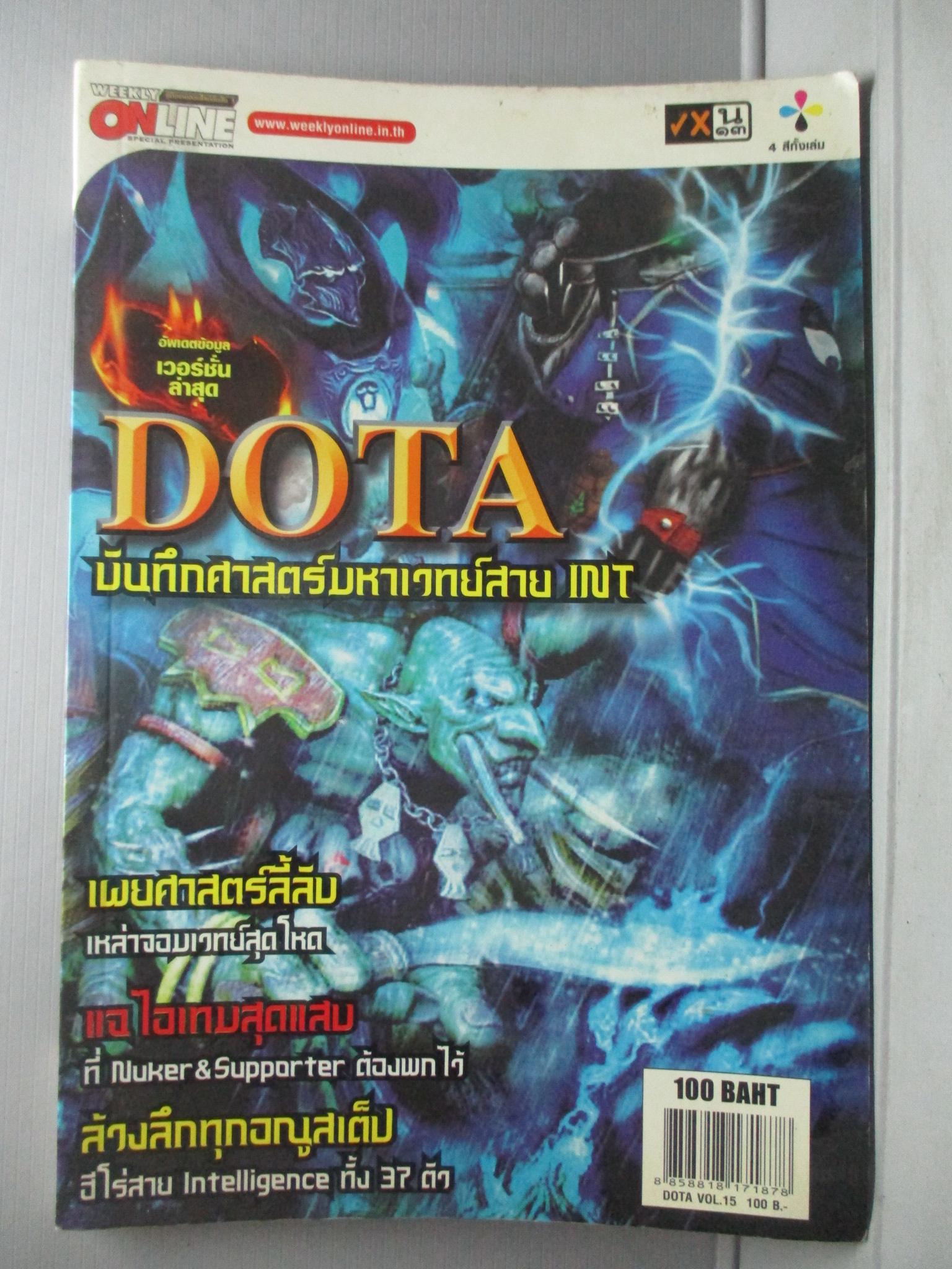 หนังสือคู่มือเกมส์ DOTA บันทึกศาสตร์มหาเวทย์สาย INT