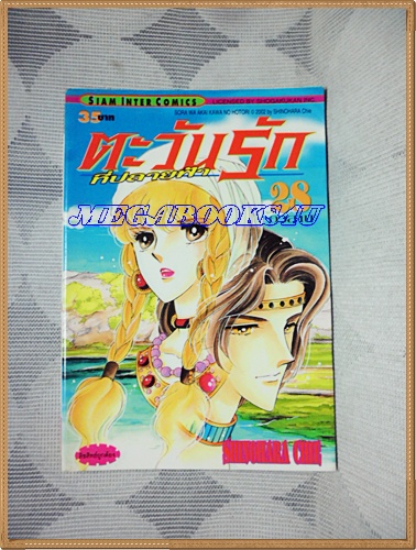 ตะวันรักที่ปลายฟ้า โดยSHINOHARA CHIE เล่ม28เล่มจบ สยามอินเตอร์