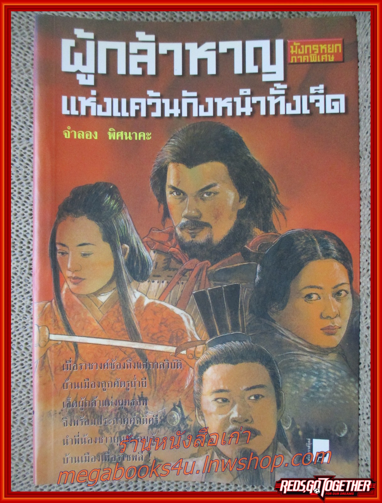 ผู้กล้าหาญแห่งแคว้นกังหนำทั้งเจ็ด เล่มเดียวจบ /จำลอง พิศนาคะ / สร้างสรรค์บุ๊คส์ (นิยายกำลังภายใน)(ลด50%)