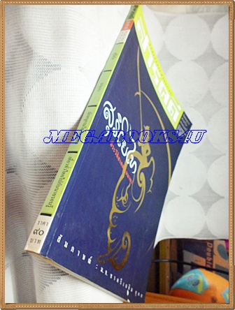 นิตยสารสารคดี ฉบับที่198 สุริโยทัย,บานาเว,นักอนุกรมวิธานแมลง,ทีลอซู, ปีที่17 ฉบับที่198 สิงหาคม 2544