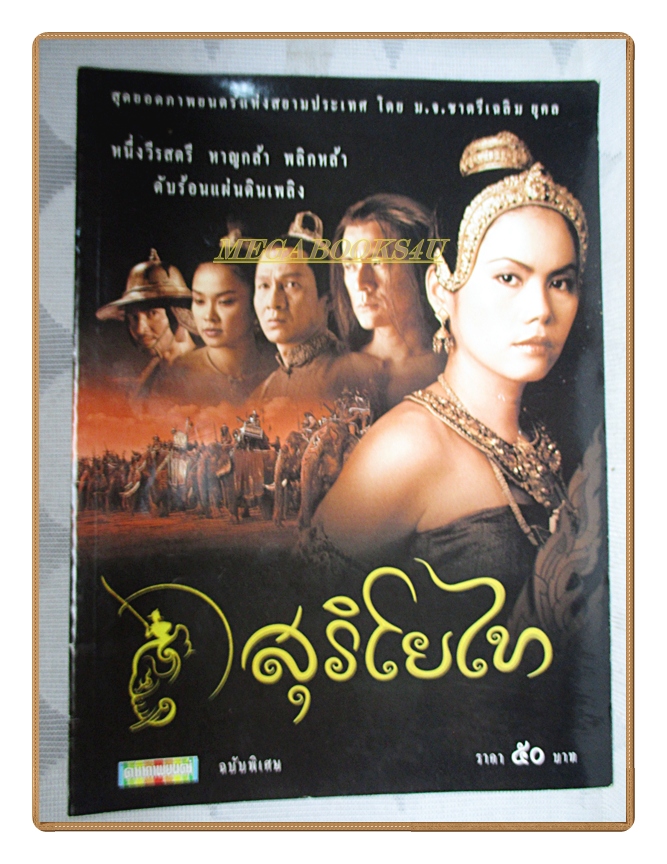 นิตยสารดาราภาพยนตร์ ฉบับพิเศษ สุริโยไท ภาพสีทั้งเล่ม 74หน้า สภาพดี