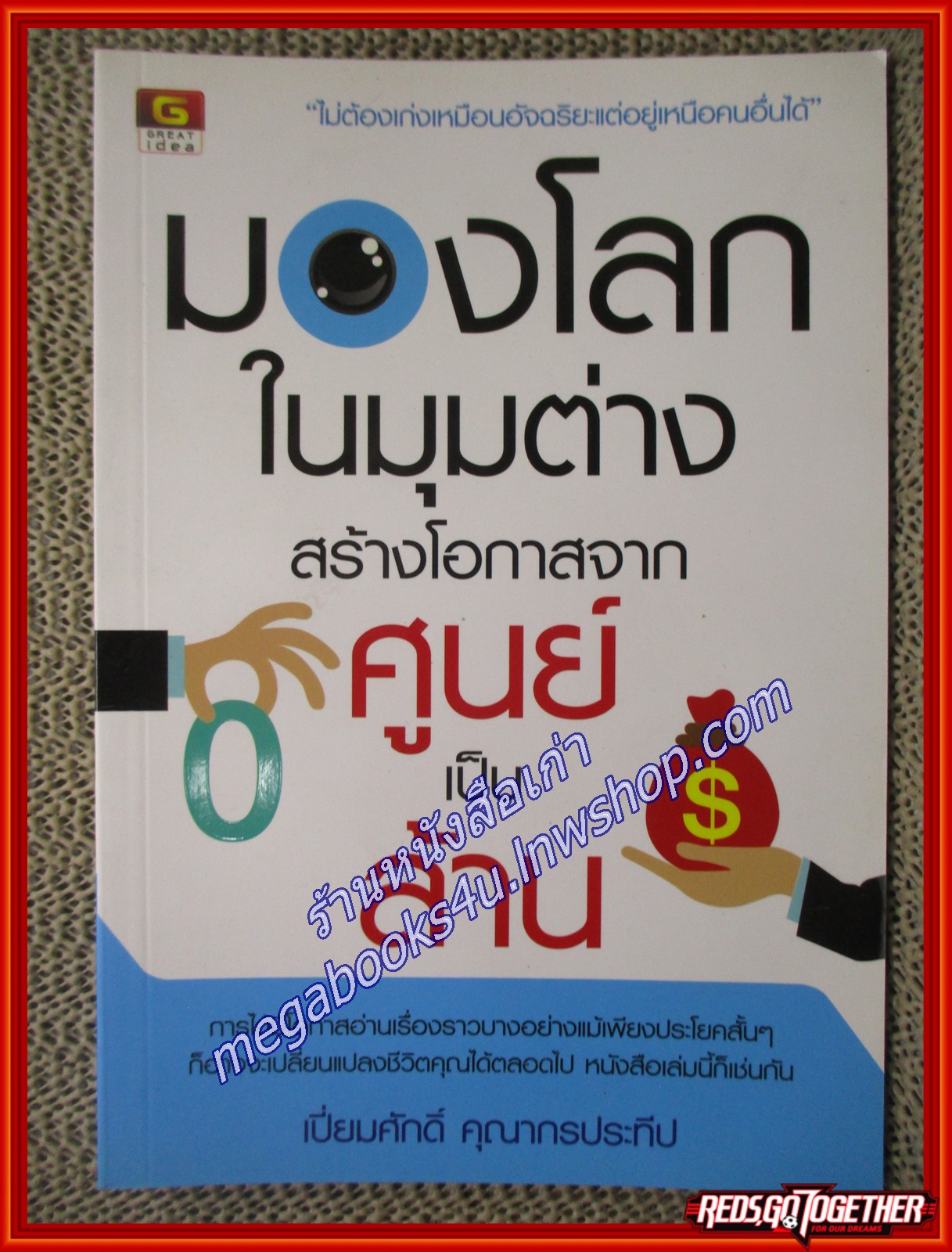 มองโลกในมุมต่าง สร้างโอกาสจากศูนย์เป็นล้าน ผู้เขียน เปี่ยมศักดิ์ คุณากรประทีป (หนังสือใหม่) (สภาพ 95%)