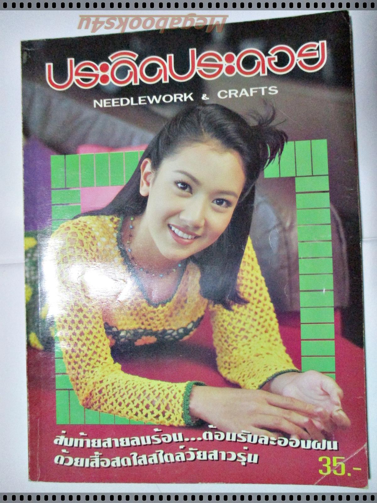 นิตยสารประดิดประดอย ฉบับที่095 ปี2541 ปก วรนุช วงษ์สวรรค์