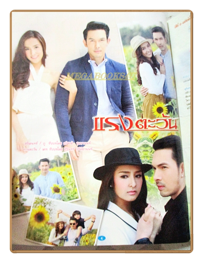 นิตยสารเรื่องย่อละครโทรทัศน์ แรงตะวัน ปี2559 สภาพดี