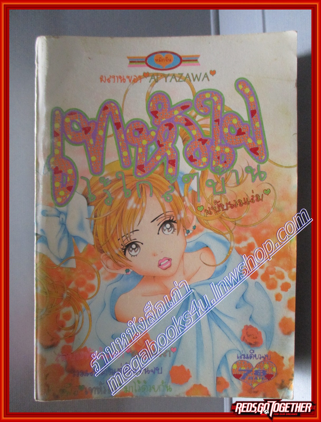 การ์ตูนบ้าน เทหัวใจไว้ใกล้ๆบ้าน โดย AI YAZAWA เล่มเดียวจบ สนพ.หมึกจีน