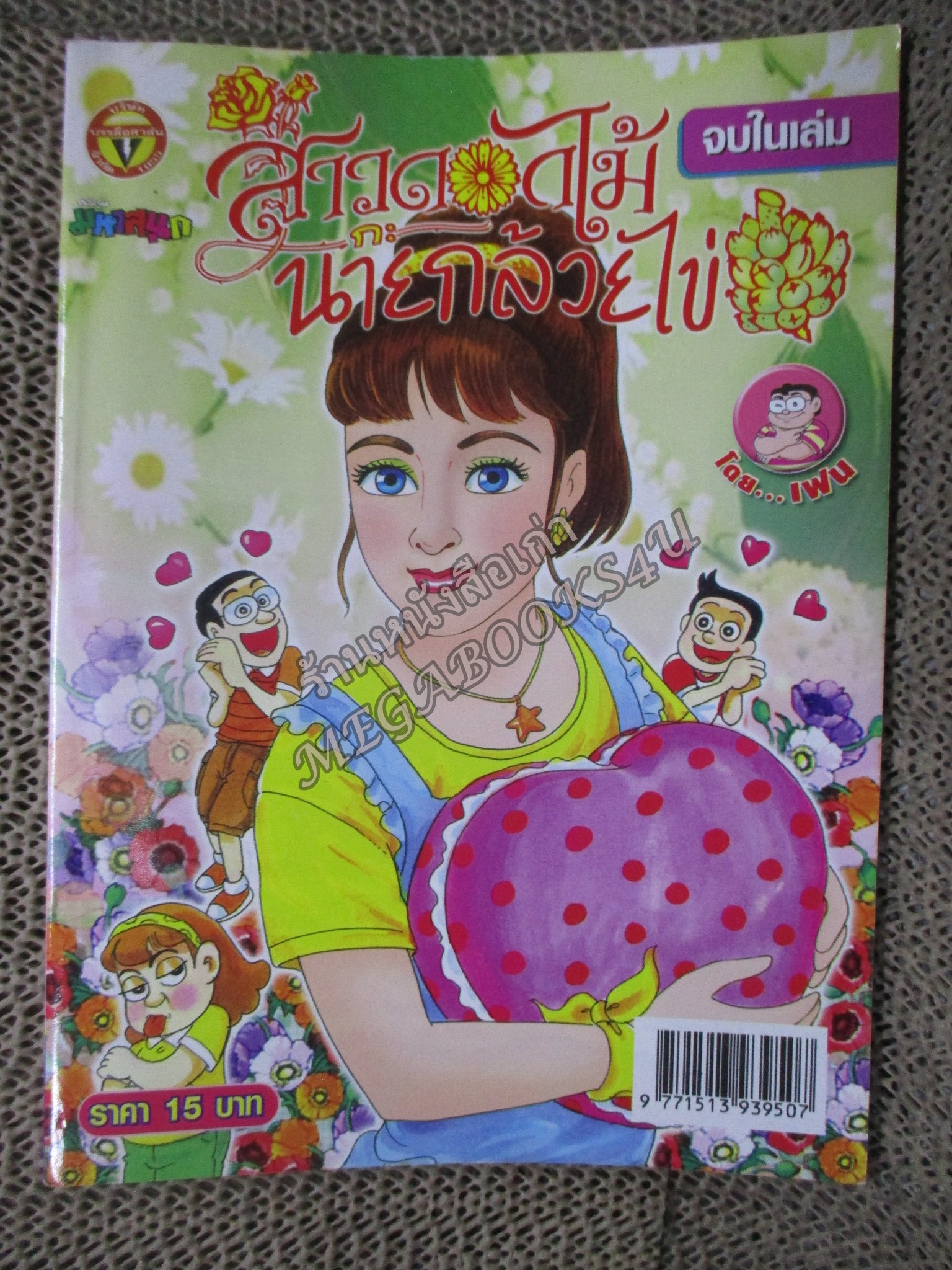 สาวดอกไม้กะนายกล้วยไข่ ฉบับที่172/2551
