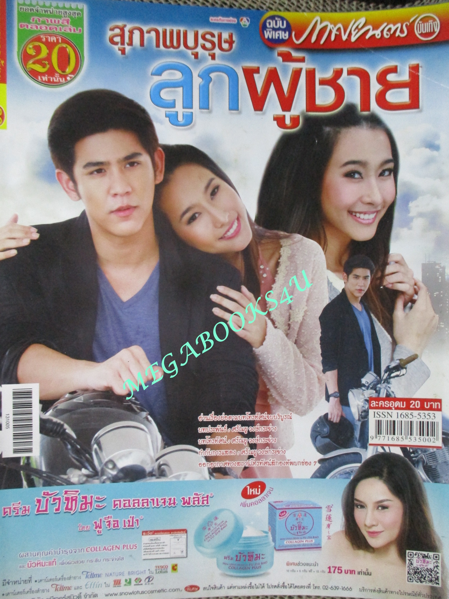 นิตยสารเรื่องย่อละครโทรทัศน์ สุภาพบุรุษลูกผู้ชาย ปี2556 ศรัณย์ ศิริลักษณ์ ธัญญะสุภางค์ จิรปรีชานนท์