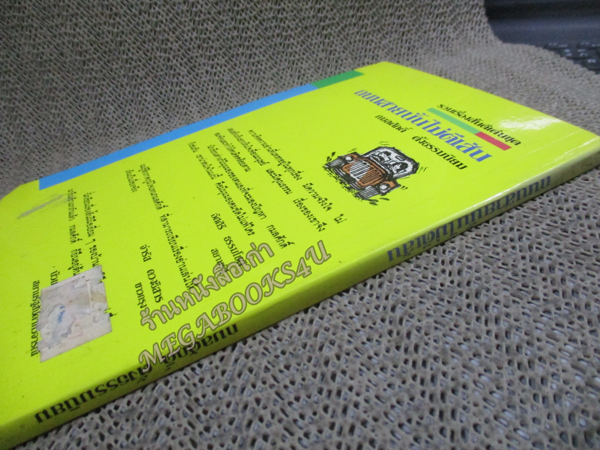 ถนนสายนั้นไม่ตีเส้น / กมลศักดิ์ ตั้งธรรมนิยม / มุมหนังสือมีรอยตัดมุม