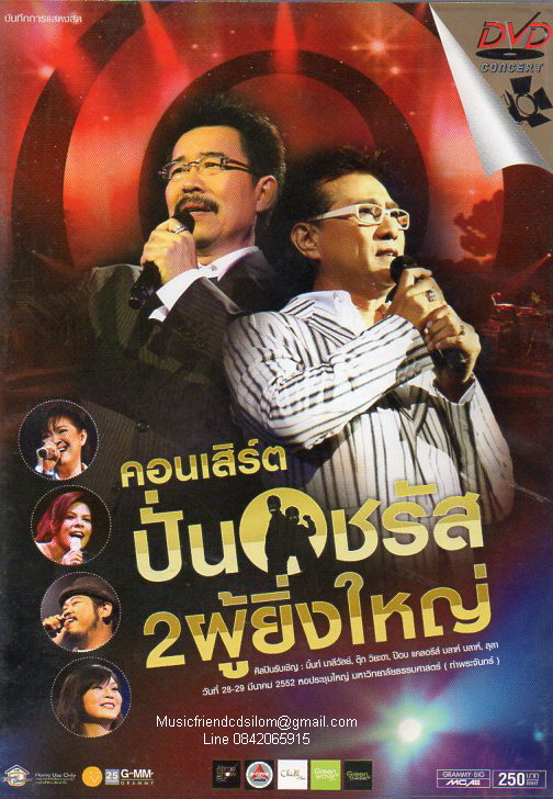 DVD Concert,ปั่น & ชรัส 2 ผู้ยิ่งใหญ่