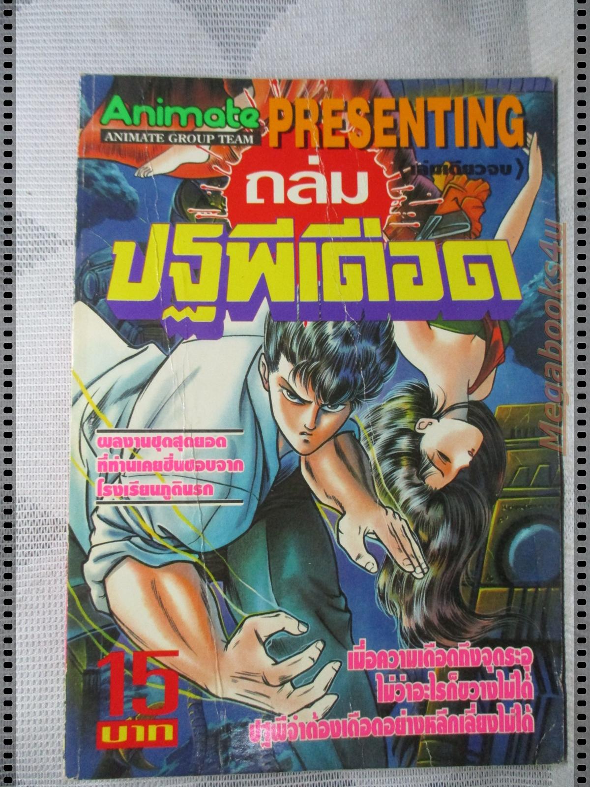 การ์ตูนเก่าถล่มปฐพีเดือด เล่มเดียวจบ