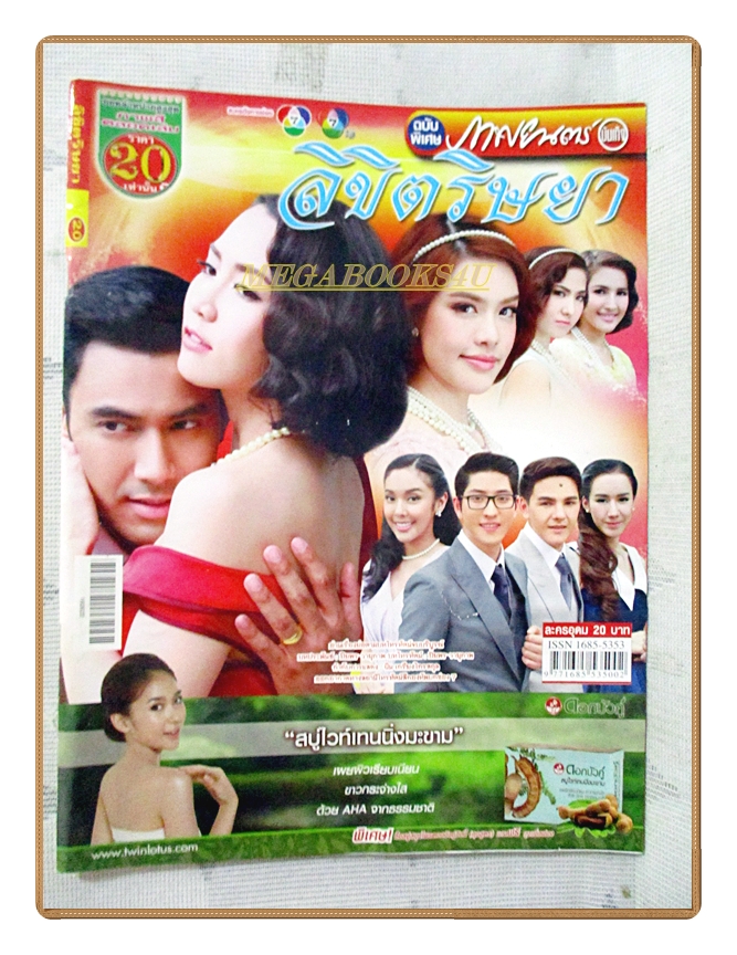 นิตยสารเรื่องย่อละครโทรทัศน์ ลิขิตริษยา ปี2559 สภาพดี